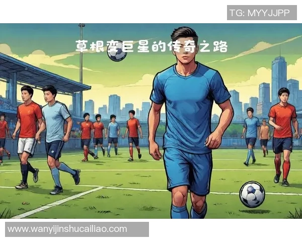 球星徽章足球的传奇之路:从草根到世界舞台的崛起与荣耀