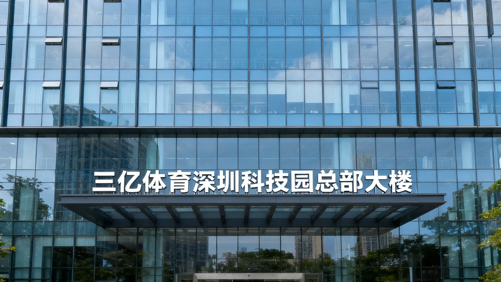 三亿体育深圳科技园总部大楼外景，现代化玻璃幕墙建筑前整齐排列着公司全体员工合影，展现团结向上的企业精神面貌