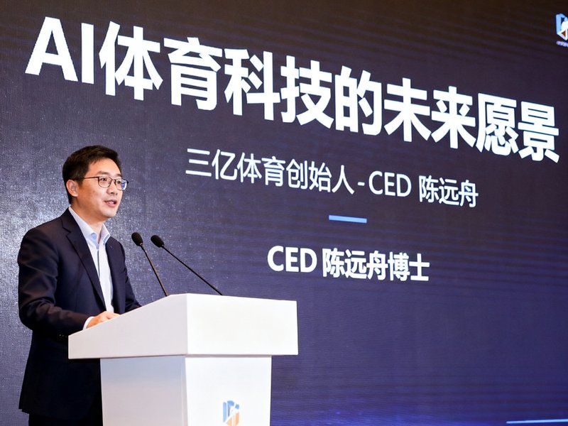 三亿体育创始人兼CEO陈远舟博士在行业峰会上发表主题演讲，背景屏幕展示AI体育科技的未来愿景，他身着深色西装神情专注